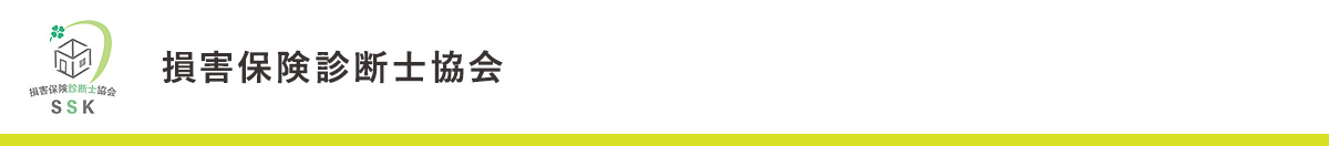  損害保険診断士協会