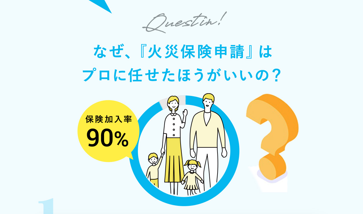 なぜ火災保険申請はプロに任せたほうがいいの？
