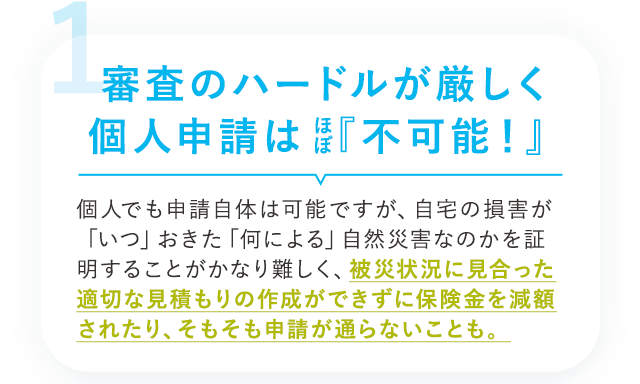審査のハードルが厳しく個人申請はほぼ不可能