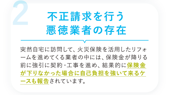 不正請求を行う悪徳業者の存在