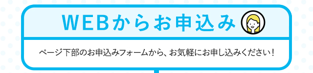 ウェブからお申込み