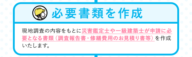 必要書類を作成