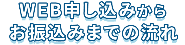 ウェブ申し込みからお振込みまでの流れ